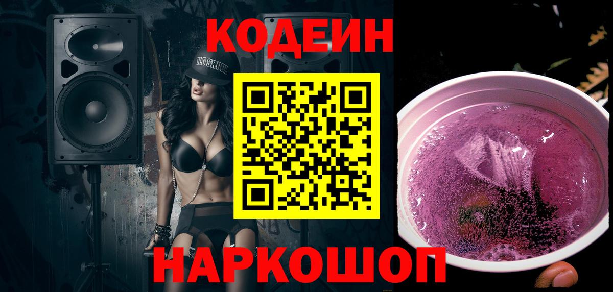 Кодеин Purple Drank  что такое   Вход с VPN  Кемерово  Codein напиток Lean (лин) 